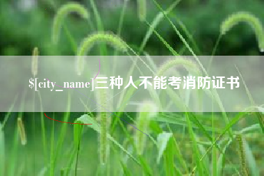 桐乡三种人不能考消防证书