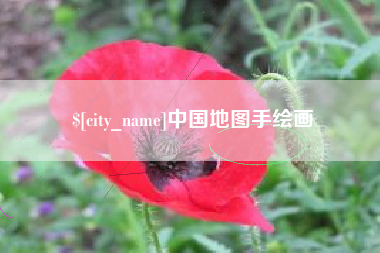 桐乡中国地图手绘画